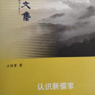 《认识新儒家》P68～73