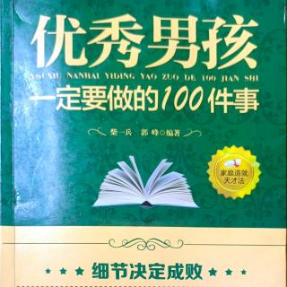 《优秀男孩一定要做的100件事》给自己找一个竞争对手