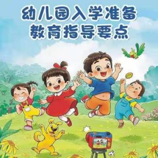 《幼儿园入学准备教育指导要点》-1