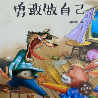 《勇敢做自己》