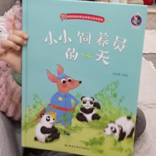 小小饲养员的一天