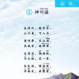 识字1《神州谣》