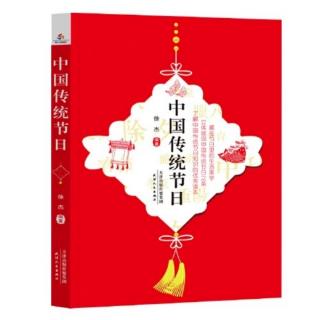 《中国传统节日》第14页— —第36页