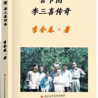 《苦节图》7.各奔东西 我是家里唯一  作者李全春教授 播音李春霞