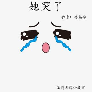 《她哭了》蔡柏安