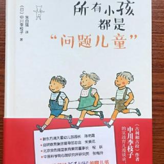 《所有小孩都是“问题儿童”》131~145