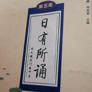 《日有所诵》上卷（第十一单元）