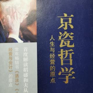 《京瓷哲学》销售最大化费用最小化