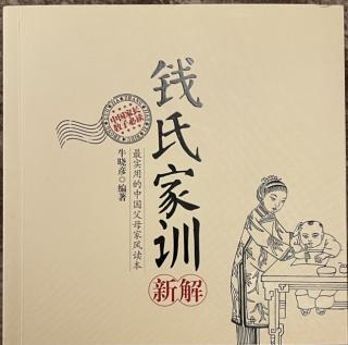 《钱氏家训新解》第31讲 谋福