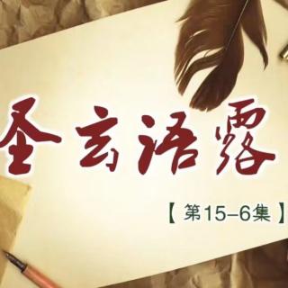 圣玄语露15-6：见人之所见·想他人未曾想