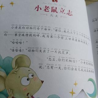 小老鼠立志  凡夫