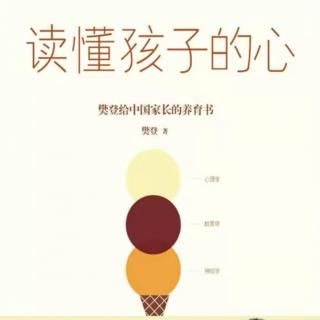 No.174《读懂孩子的心》3.1让孩子远离焦虑之四给孩子的焦虑管理计划