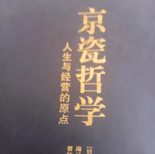 京瓷哲学：第三条遵循原理原则、贯彻顾客至上主义