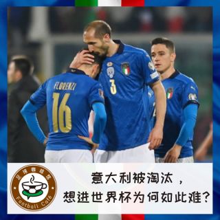 193意大利被淘汰，想进世界杯为何如此难？