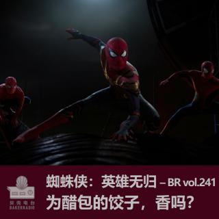 蜘蛛侠：英雄无归 为醋包的饺子，香吗？- BR vol.241