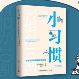 《小习惯》第23：明确“为了什么” 行动必须有目的才能坚持下来