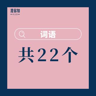 25.  词语（共22个）pg52-53