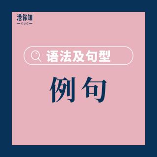 18. 语法及句型（例句）pg35-38