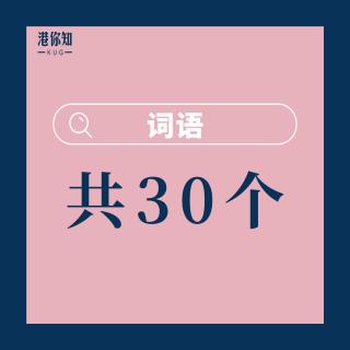 14.  词语（共30个）pg30-31