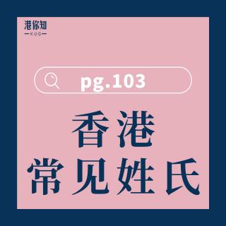 (a) 香港常见姓氏 pg103