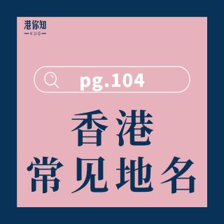 (b) 香港常见地名 pg104