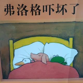 《弗洛格吓坏了》