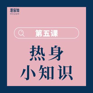 34. 第5課 熱身小知識【P.86】