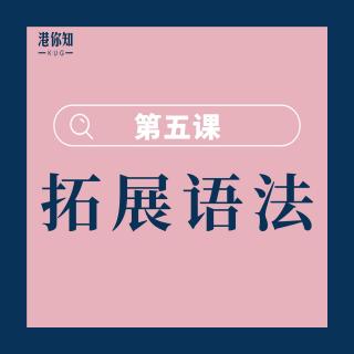 38. 第5課 拓展語法【P.96-99】