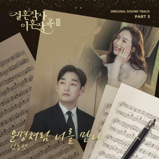 金东铉 - 如命运一般遇见你(结婚作词离婚作曲3 OST Part.3)