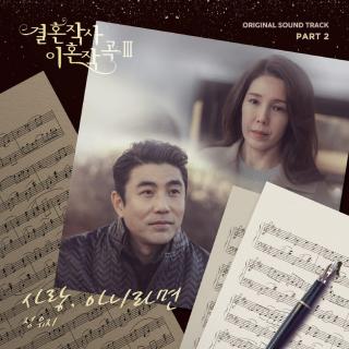 郑宥智 - 爱情, 如果不是的话(结婚作词离婚作曲3 OST Part.2)