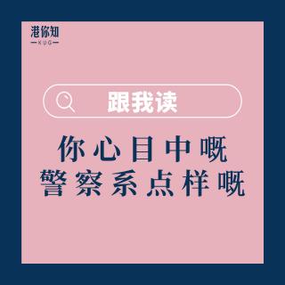 39.你心目中嘅警察係點樣嘅-跟我讀