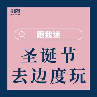 33.聖誕節去邊度玩-跟我讀（修正）