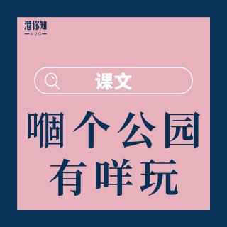 36.嗰個公園有咩玩-課文（修正）