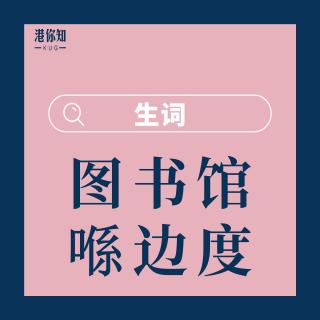 29.圖書館喺邊度-生詞