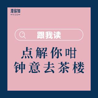 28.點解你咁鐘意去茶樓-跟我讀（修正）