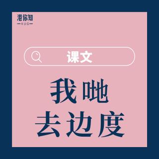 26.我哋去邊度-課文