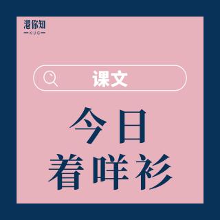 24.今日著咩衫-課文（修正）