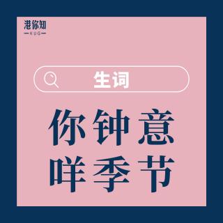 23.你鐘意咩季節-生詞