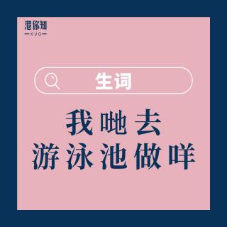 27.我哋去游泳池做咩-生詞