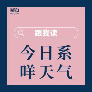 22.今日係咩天氣-跟我讀