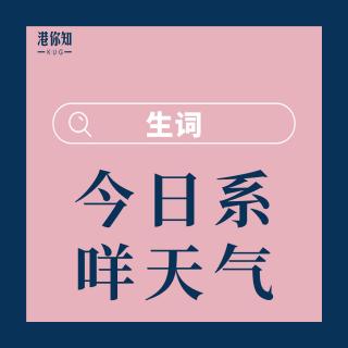 22.今日係咩天氣-生詞