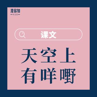 21.天空上有咩嘢-課文