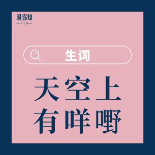 21.天空上有咩嘢-生詞