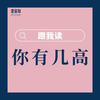 19.你有幾高-跟我讀