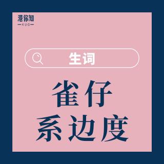 16.雀仔喺邊度-生詞