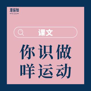 14.你識做咩運動-課文