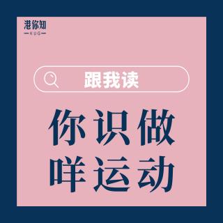 14.你識做咩運動-跟我讀