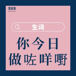 13.你今日做咗咩嘢-生詞