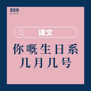 12.你嘅生日係幾月幾號-課文