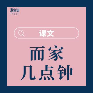 11.而家幾點鐘-課文